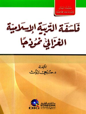 cover image of فلسفة التربية الإسلامية : الغزالي نموذجا